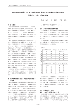 中国語中国関係学科における中国語教育システムの確立と教育効果の