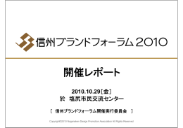 開催レポート - 長野県デザイン振興協会