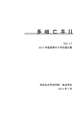 Vol. 17 - 同志社大学 情報公開用サーバ