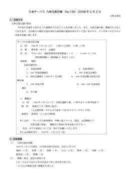 日本サーバス 九州支部会報 No.130 2008 年 2 月 2 日