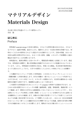 マテリアルデザイン Materials Design