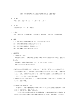 第16回福岡県公立大学法人評価委員会 議事要旨