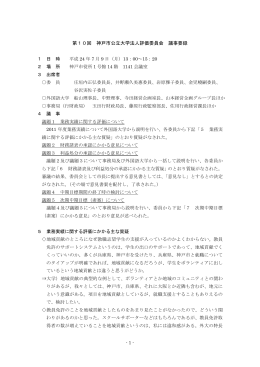 第10回 神戸市公立大学法人評価委員会 議事要録