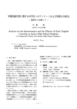 早期英語学習に関する中学生へのアンケートおよび効果の分析(3)