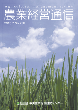 農業経営通信 No.256 (2013.7)