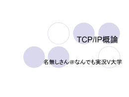 TCP/IP概論