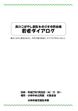 若者ダイアログ報告書 (PDFファイル/1.72メガバイト)