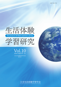 第10号 - 日本生活体験学習学会