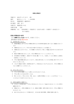 授業公開報告 実施月日 2008 年 11 月 18 日 1 限 場所 福井キャンパス
