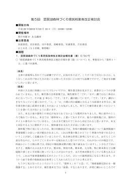 第5回 琵琶湖森林づくり県民税条例改正検討会
