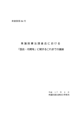衆憲資第64号(PDF 84KB)