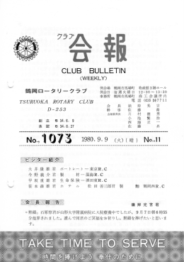 クラ礼 - 鶴岡ロータリークラブ