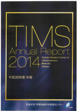 TIMS年報 - Tsukuba Research Center for Interdisciplinary Materials