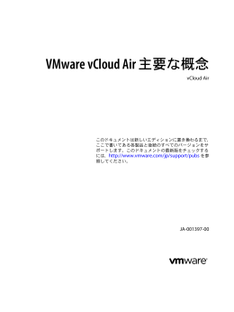VMware vCloud Air 主要な概念