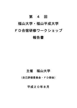 第4回福山大学FD合宿研修ワークショップ報告書(PDF 1.4MB)