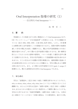 Oral Interpretation 指導の研究（1）