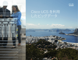Cisco UCS を利用 したビッグデータ
