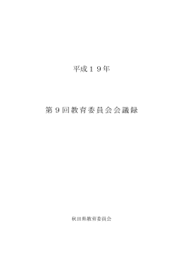 平成19年第9回教育委員会会議録(PDF文書)
