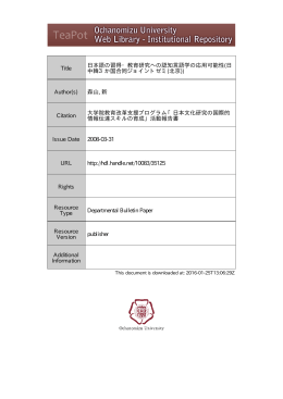 Title 日本語の習得・教育研究への認知言語学の応用可能性