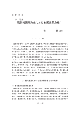 現代韓国憲政史における国家緊急権1)