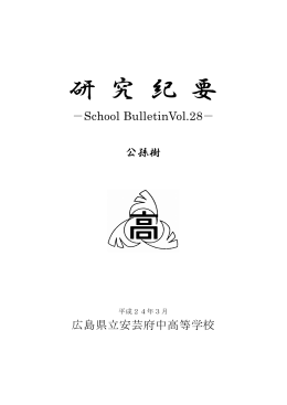 公孫樹 Vol.28 - 広島県立安芸府中高等学校