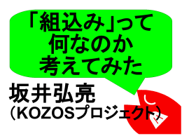 発表資料 - KOZOS