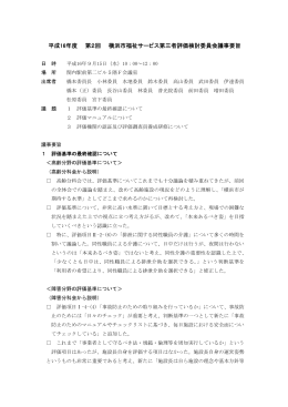 平成16年度 第2回 横浜市福祉サービス第三者評価検討委員会議事要旨