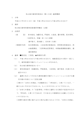 松山地方裁判所委員会（第15回）議事概要 1 日時 平成21年6月12日
