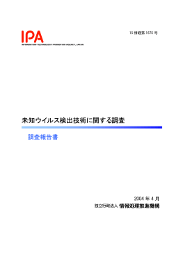 未知ウイルス検出技術に関する調査 - IPA 独立行政法人 情報処理推進