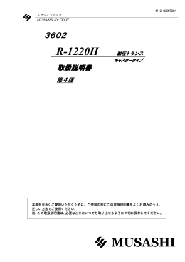 R-1220H - ムサシインテック