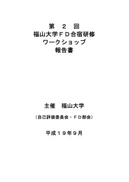 第2回福山大学FD合宿研修ワークショップ報告書(PDF 0.8MB)