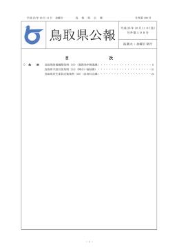 鳥取県公報(平成25年10月11日)(pdf：329kb)