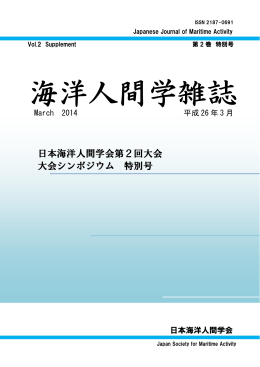 海洋人間学雑誌 - JSMTA 日本海洋人間学会