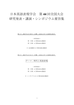 日本英語表現学会 第 44 回全国大会 研究発表・講演・シンポジウム要旨集