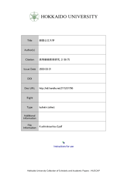 Instructions for use Title 釧路公立大学 Author(s) Citation 高等継続