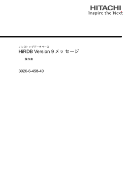 HiRDB V9 メッセージ - ドキュメント（ITプラットフォーム）