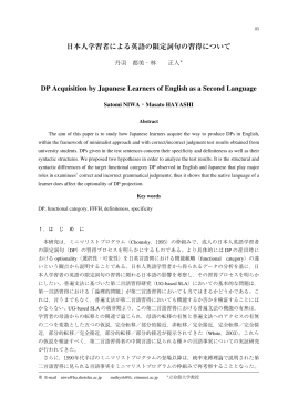 日本人学習者による英語の限定詞句の習得について DP Acquisition by