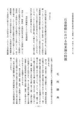 Vol.49 , No.1(2000)034毛利 勝典「石泉僧叡における如来 - ECHO-LAB