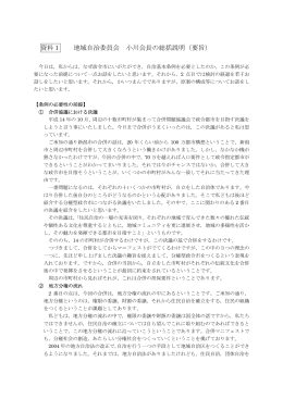 資料1 地域自治委員会 小川会長の総括説明（要旨）(PDF:22KB)