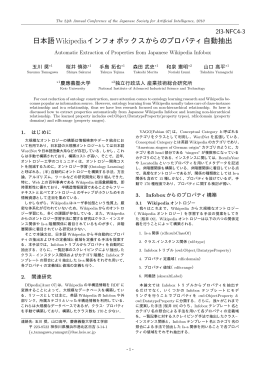 日本語Wikipediaインフォボックスからのプロパティ自動抽出