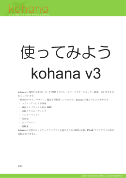 1/18 kohana は MVC を使用している PHP5のフレームワークです