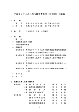 平成22年4月三木市教育委員会（定例会）会議録