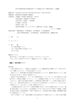 第3回国保匝瑳市民病院改革プラン評価及びあり方検討委員会 会議録