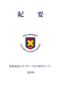 1999年スポーツ医学研究センター紀要(PDF681KB)