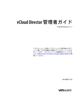 vCloud Director 管理者ガイド - vCloud Director 5.1.1