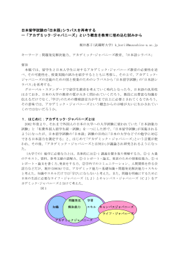 日本留学試験の｢日本語｣シラバスを再考する ー「アカデミック