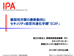脆弱性対策の最新動向と セキュリティ設定共通化手順「SCAP」
