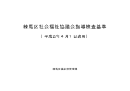 練馬区社会福祉協議会指導検査基準（平成27年度）（PDF：367KB）