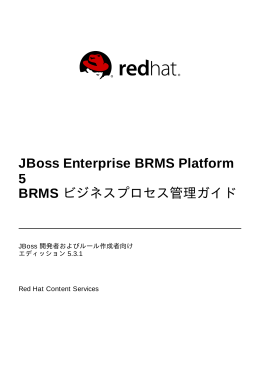 JBoss Enterprise BRMS Platform 5 BRMS ビジネスプロセス管理ガイド