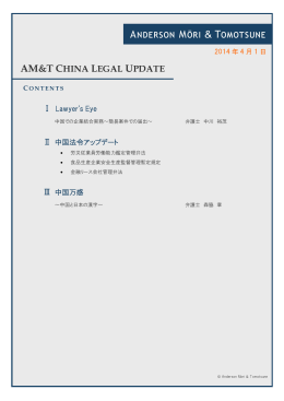 AM&T CHINA LEGAL UPDATE